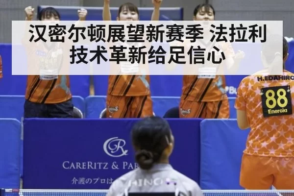 汉密尔顿展望新赛季 法拉利技术革新给足信心