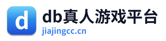 db真人游戏平台